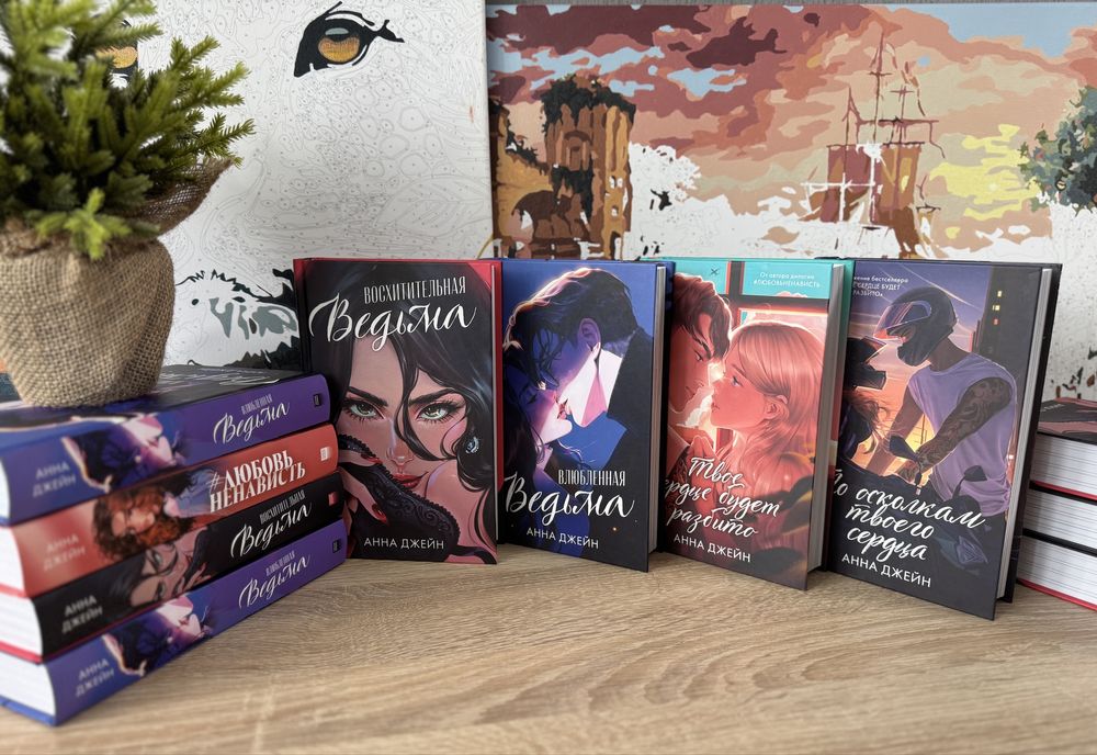 (В наличии) Анна Джейн - Восхитительная ведьма, Твое сердце будет разб