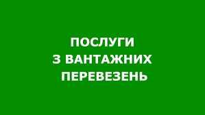 Надаємо послухи з вантажних перевезень бусом