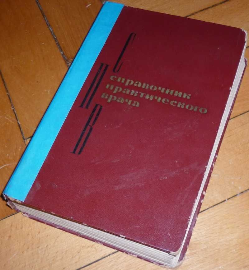 Б/у книга "Справочник практического врача" (1967 год)
