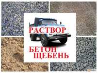 Песок. Бетон. Щебень 5х20. Отсев. Гарцовка. ЗИЛ.  Чернигов.