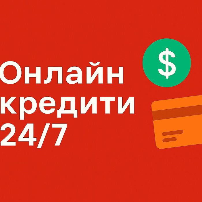 Цілодобово кредит онлайн на карту, перекридитування,позика
