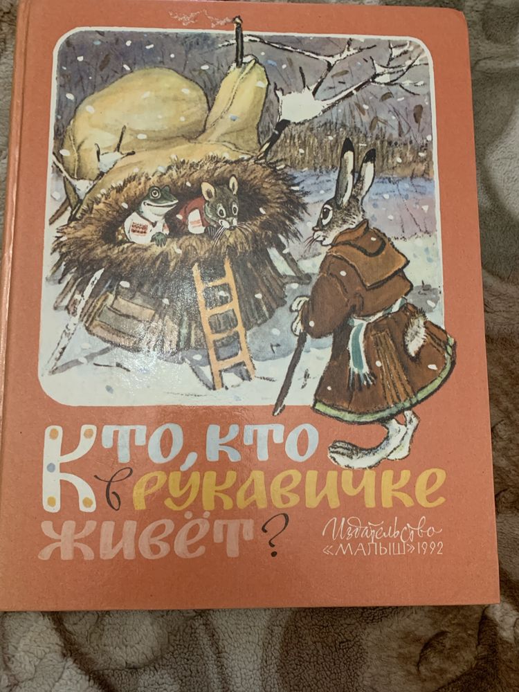 Кто,кто в рукавичке живет