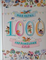 Книга "Моя перша 1000 англiйських слiв"