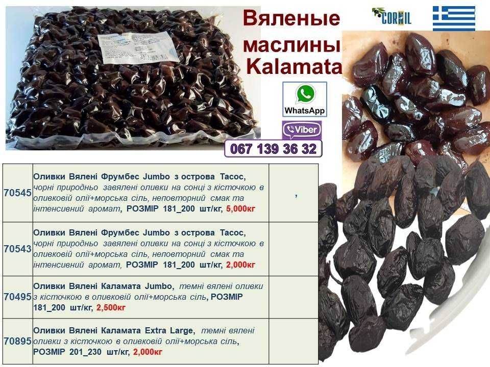 Натуральні Маслини  Каламата в'ялені   Калимера Греция
