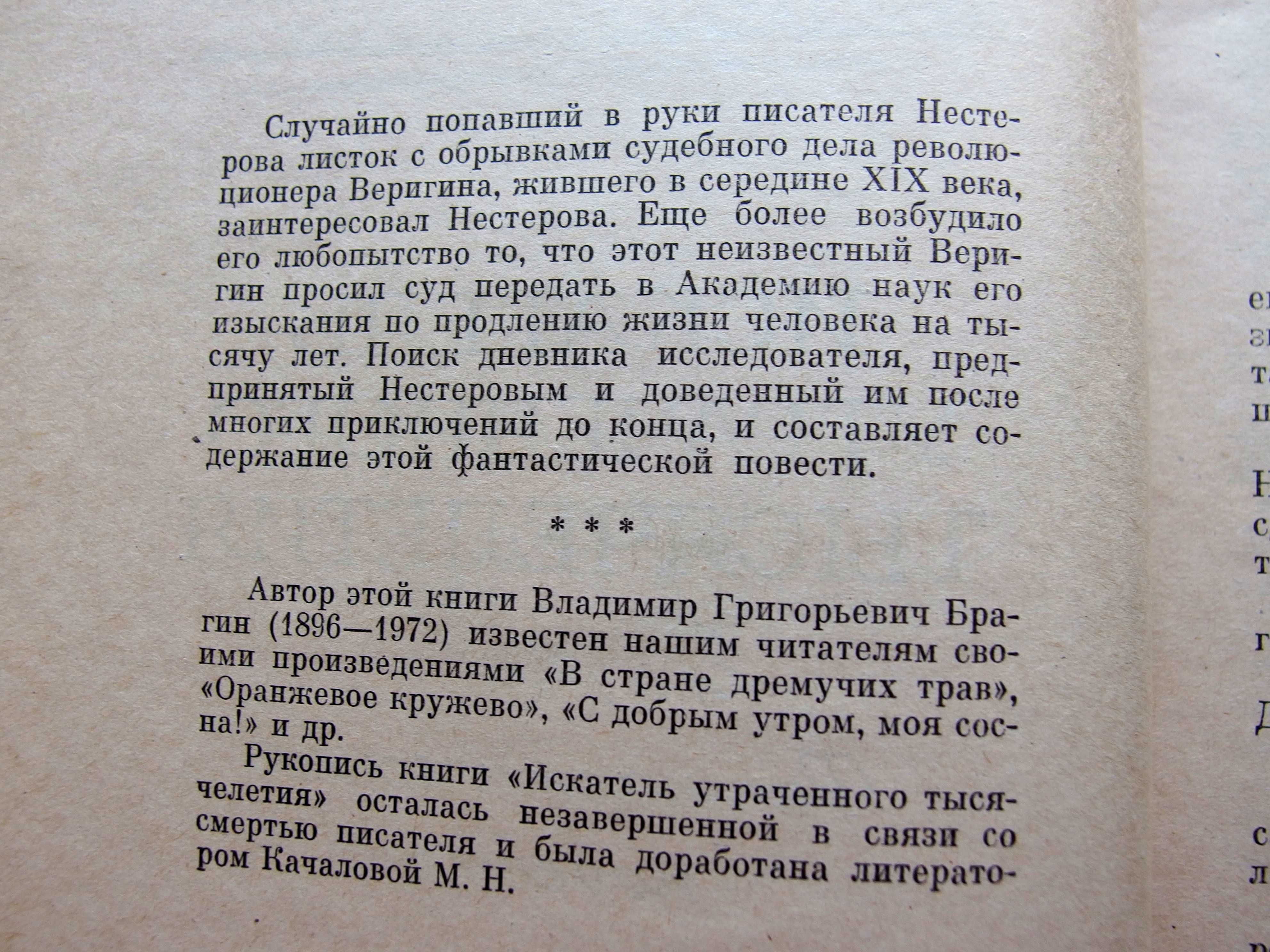 "Искатель утраченного тысячелетия"В.Брагин