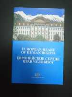 Європейське серце прав людини