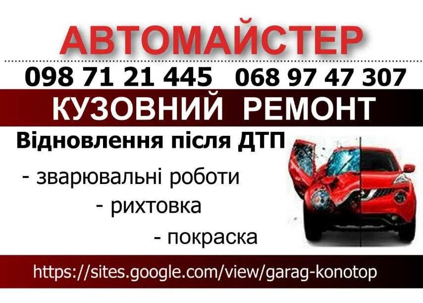 Послуги автомаляра та заварника ,антікор автомобілів недорого.