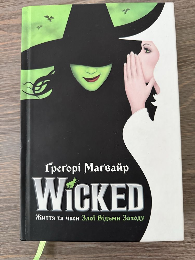 Книга Грегорі Магвайр «Wicked”