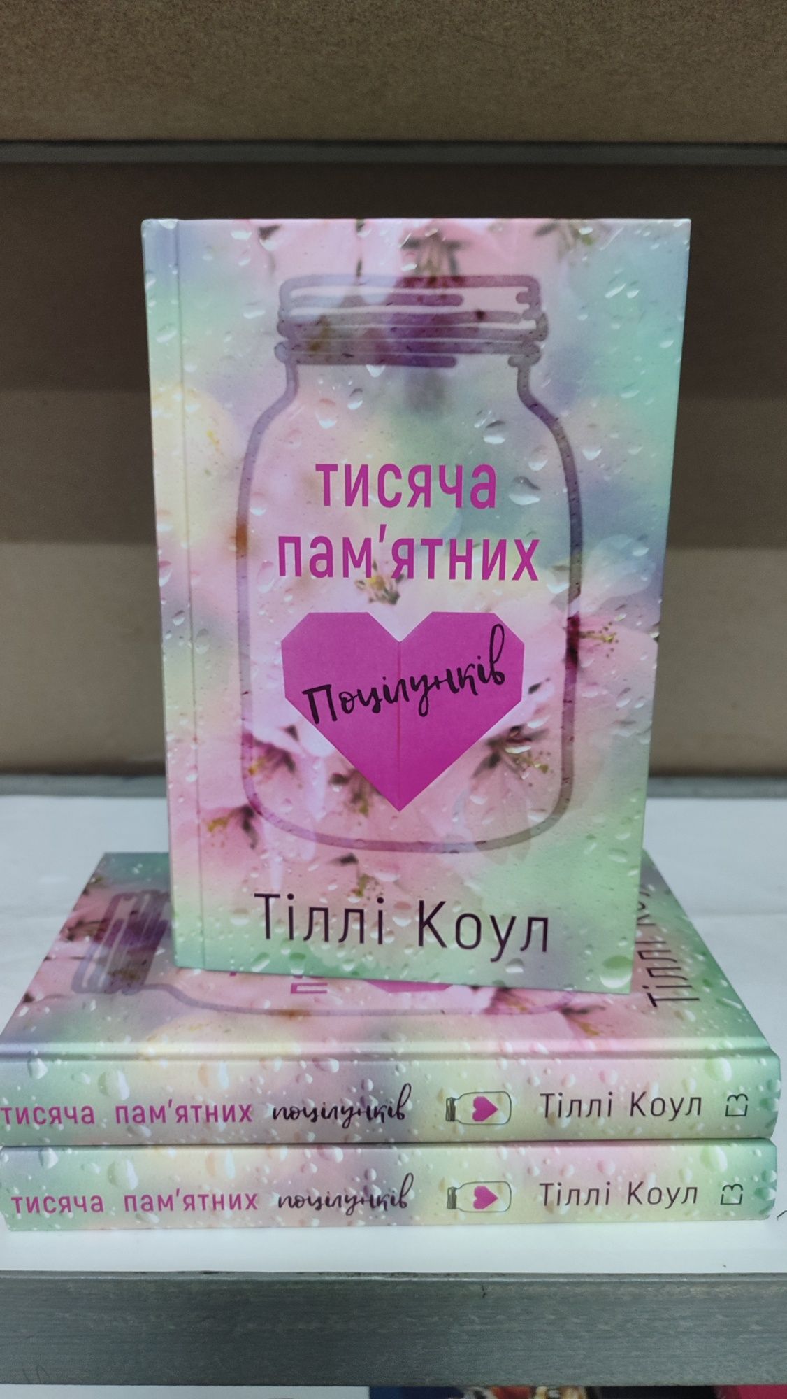 Тисяча пам'ятних поцілунків/Тисяча друзок (Книжковий магазин)