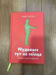 Мудакам тут не місце. Роберт Саттон