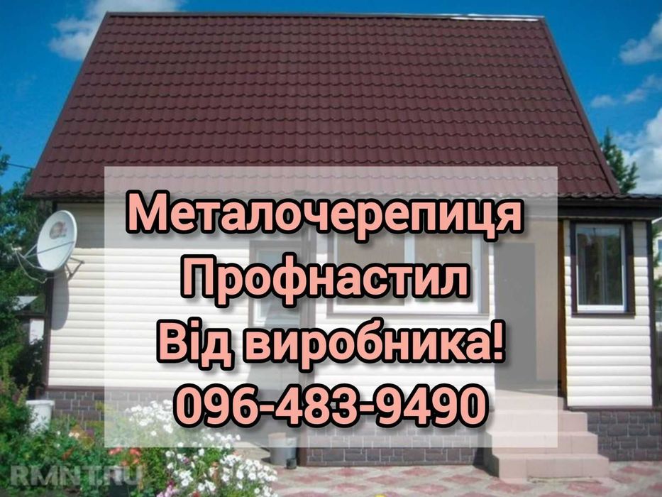 Низькі ціни від виробництва! Профнастил\Металочерепиця\Проф.труби\т.п.