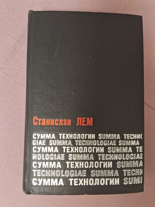 Станислав Лем •Сумма технологии•