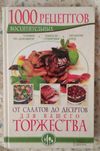 Книга 1000рецептов от салатов до десертов
