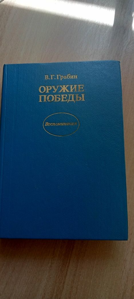 Оружие победы, воспоминания, В.Г. Грабин
