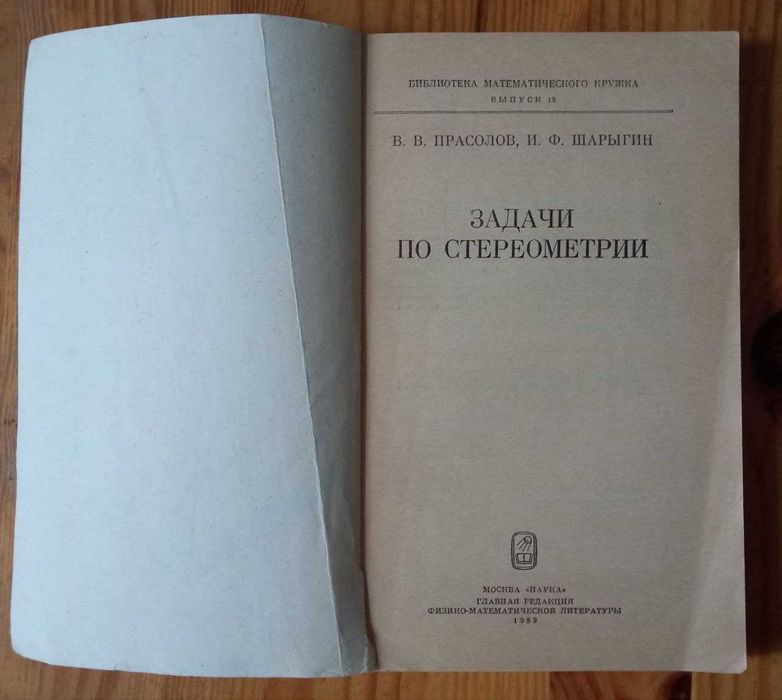 Прасолов В.В., Шаригін І.Ф. Завдання зі стереометрії.