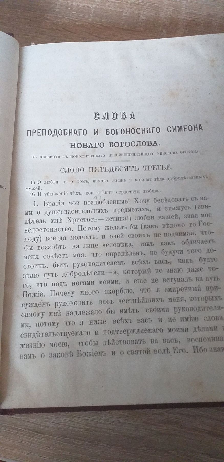 1890г Епископ Феофан слова преподобного Самсона (семеона) 2 выпуск