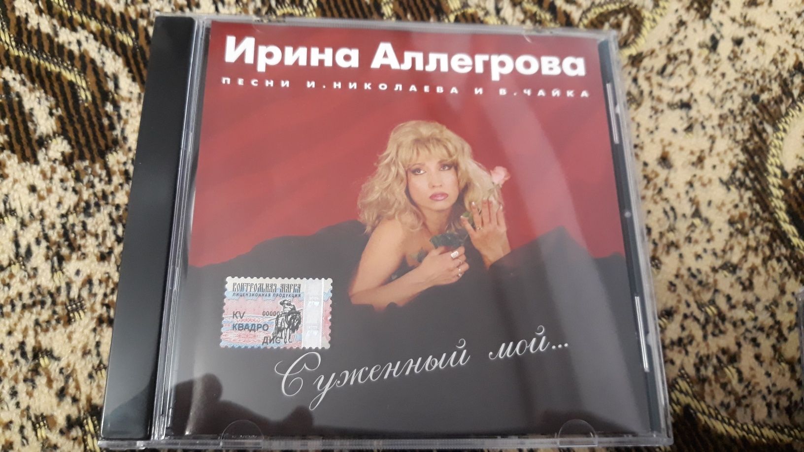 Ирина Аллегрова лицензионные CD