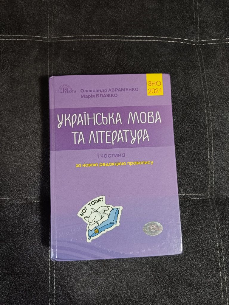 Підготовка ЗНО/НМТ Посібники О.Авраменко