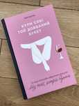 Книга «Купи собі той довбаний букет»