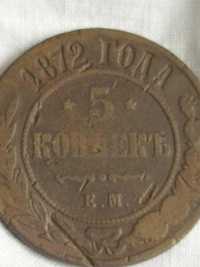 Монета 5 копеек 1872 года