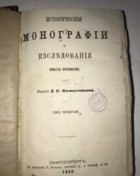 Костомаров.1868г.Монографии.Антиквариат