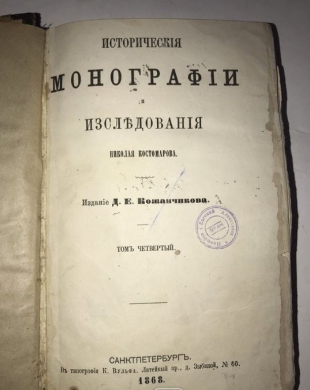 Костомаров.1868г.Монографии.Антиквариат