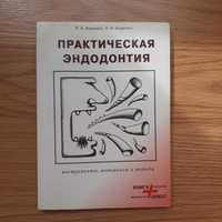 Практическая эндодонтия/ендодонтія/стоматологія/стоматология