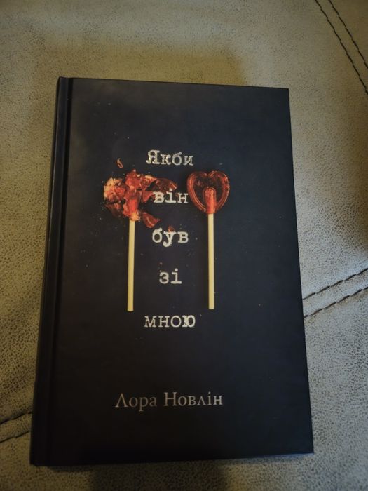 Якби він був зі мною - Лора Новлін