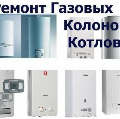 ремонт колонки газової котла газ плити