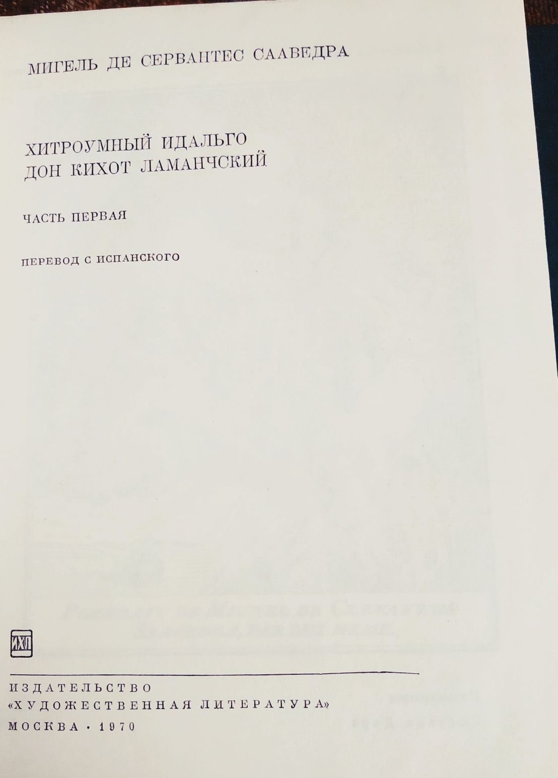 БВЛ:Сервантес.Ларошфуко.Поэзия Трубадуров.
