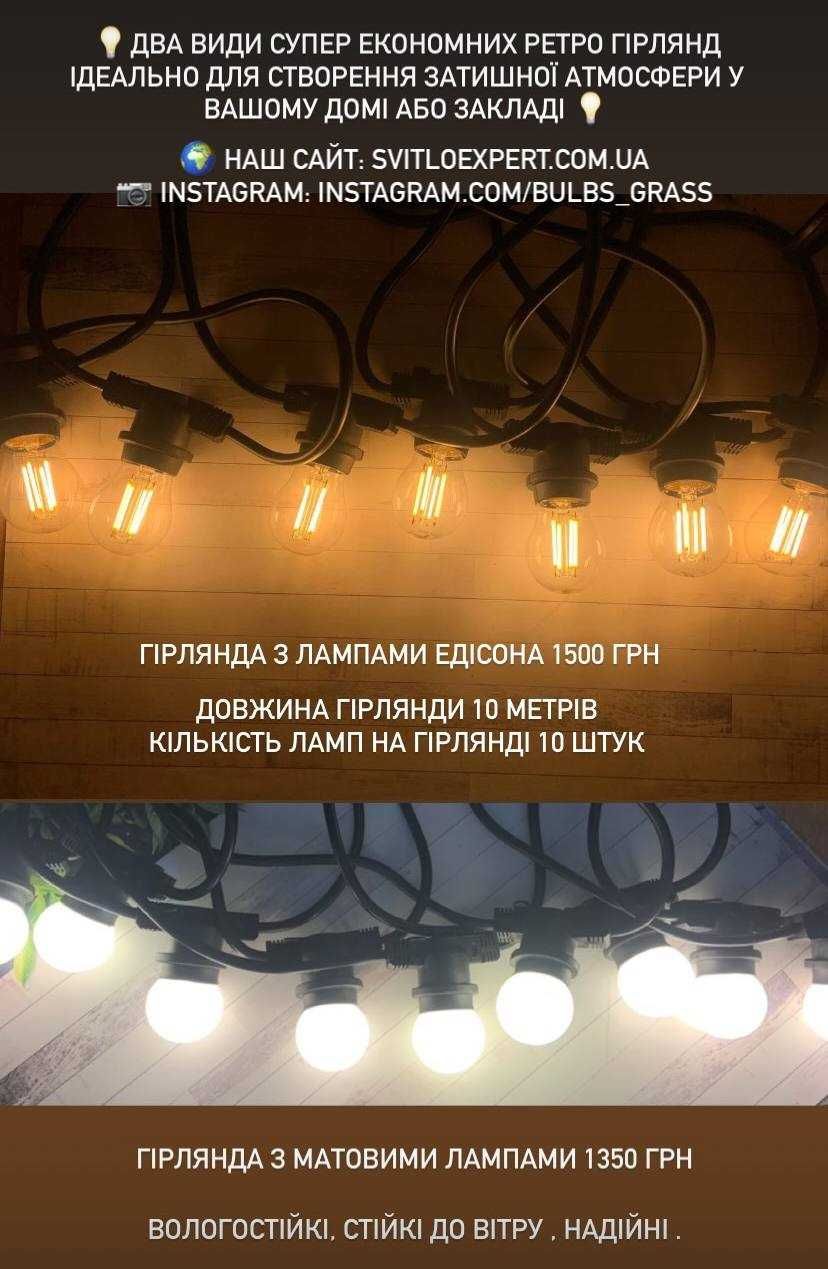 Ретро гірлянди вуличні  10 метрів 10 ламп - є безкоштовна доставка