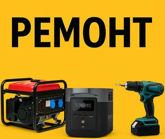 Ремонт EcoFlow, Bluetti, генераторів і електроінструменту