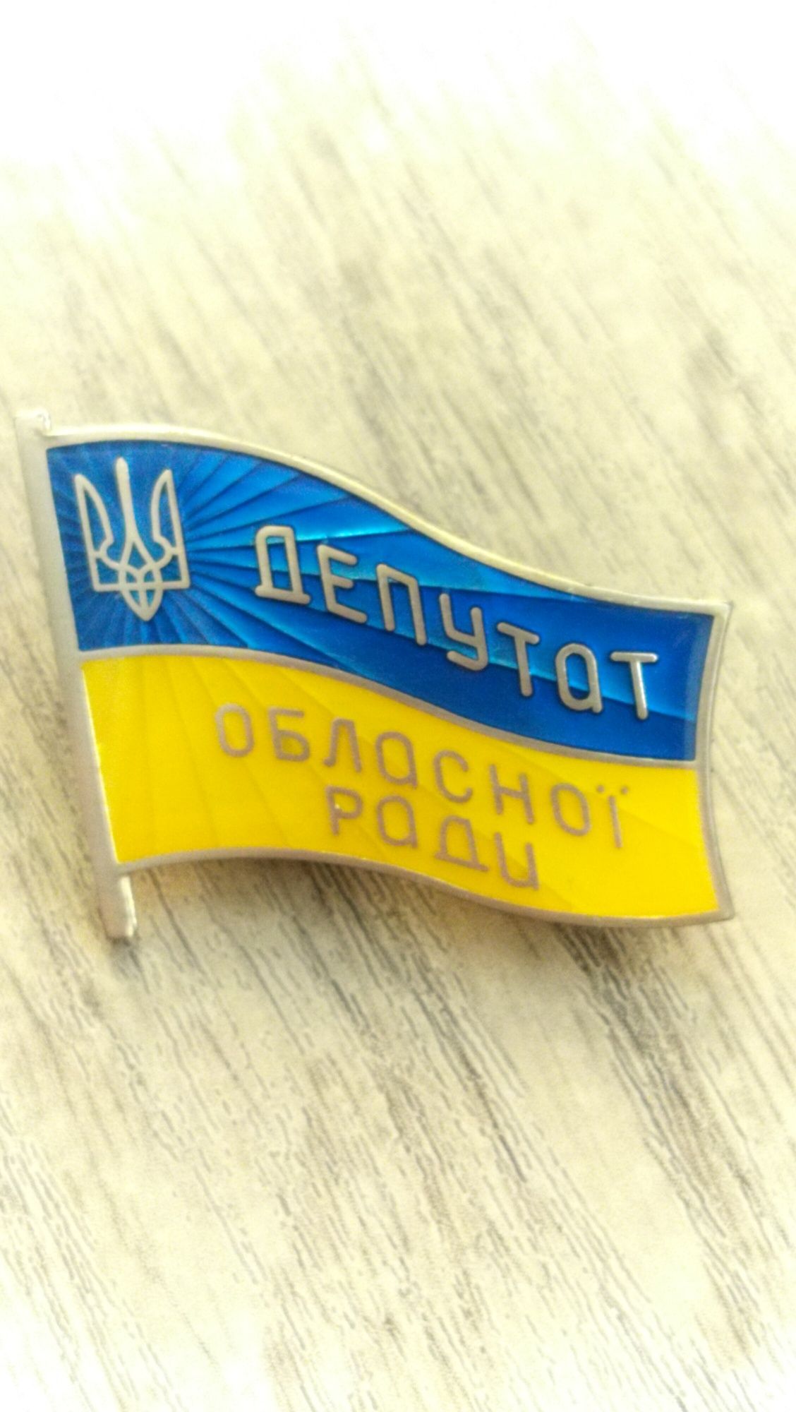 Значок депутат обласної ради