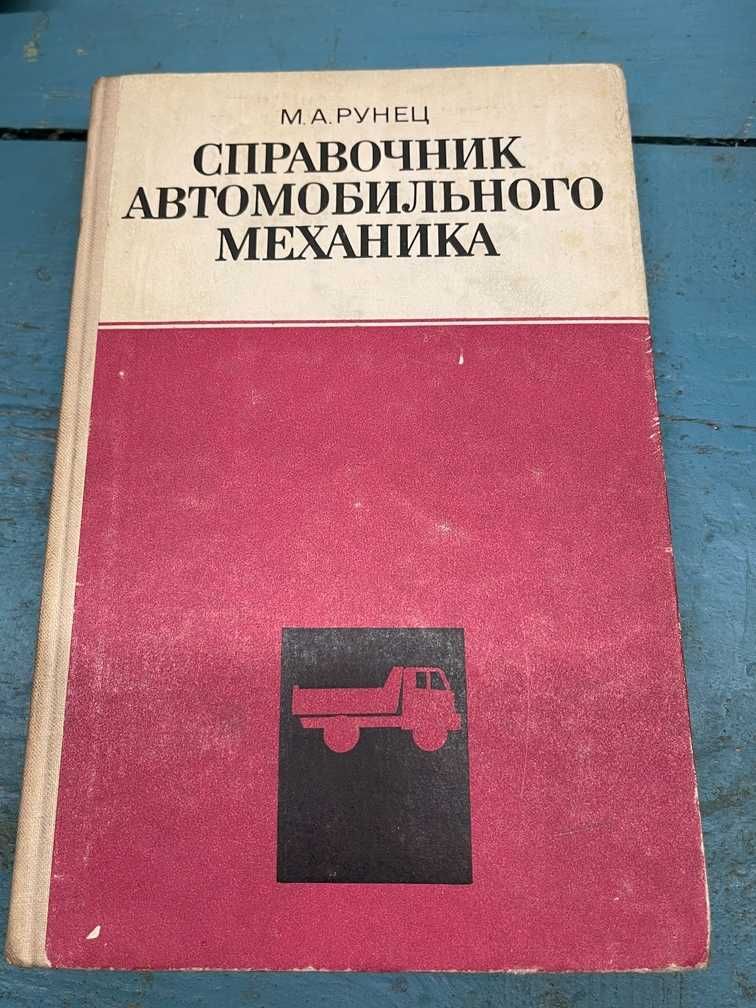 Книга: Справочник автомобильного механика