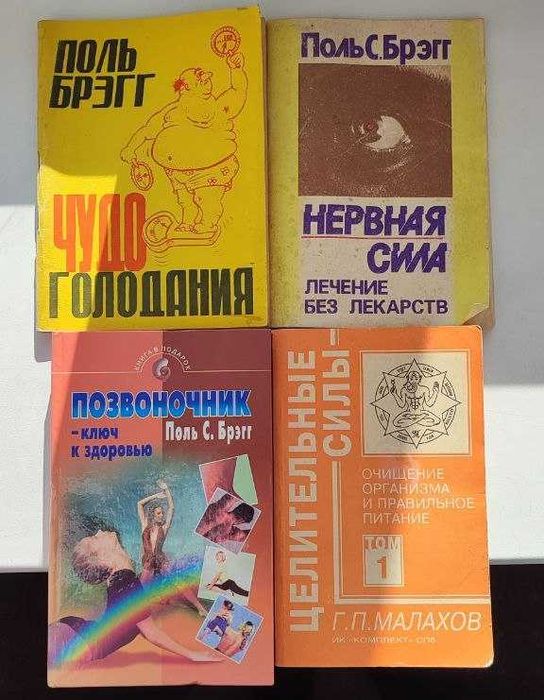 Поль Брэгг Чудо голодания+Нервная сила+Позвоночник+ Малахов - Очищение