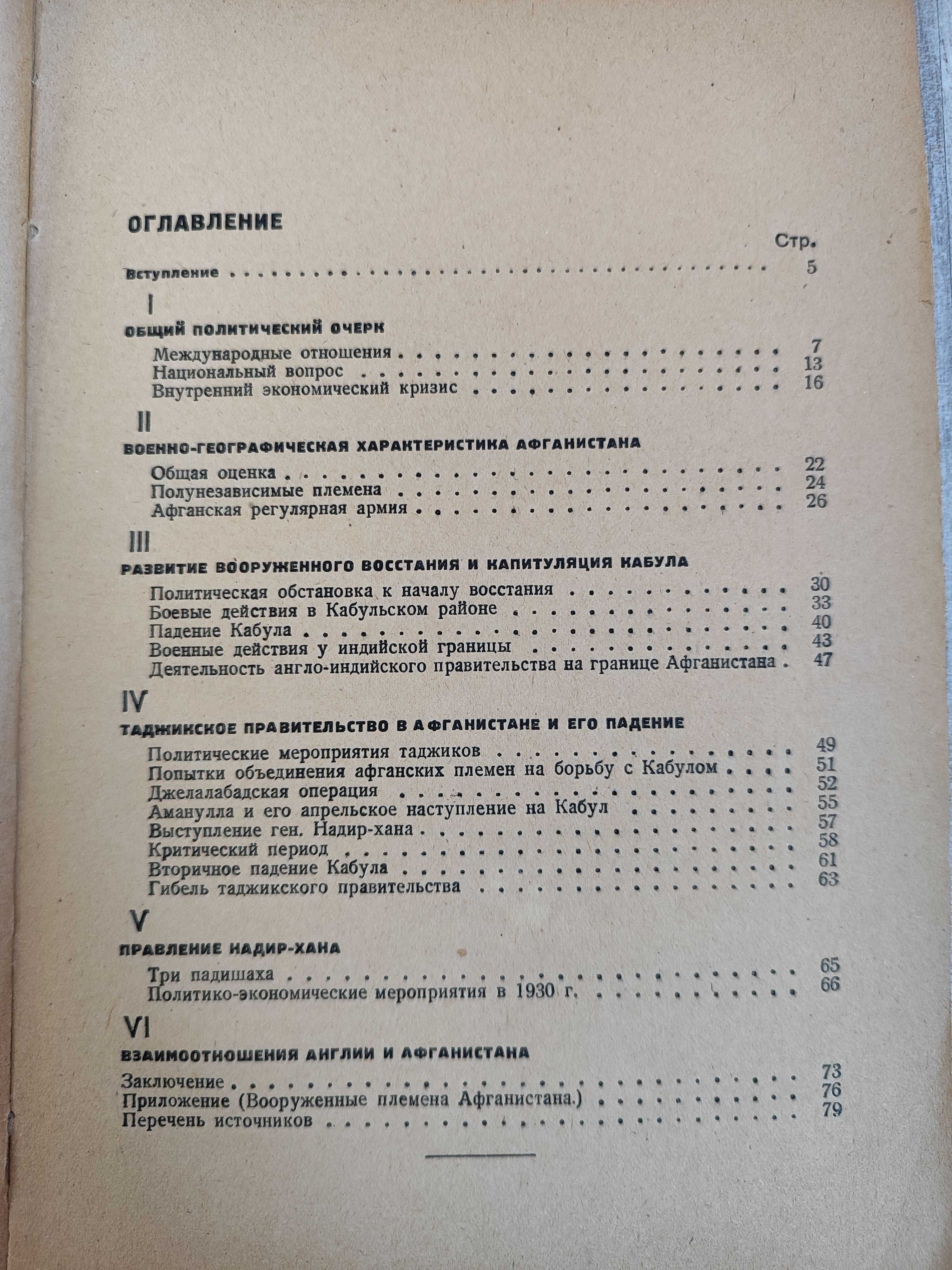 Соколов-Страхов К.И. Гражданская война в Афганистане 1928-1929.