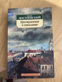 Книга «Преступление и наказание»