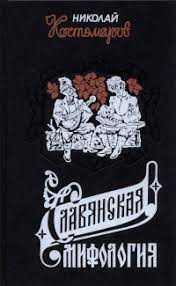 Николай Костомаров «Славянская мифология»