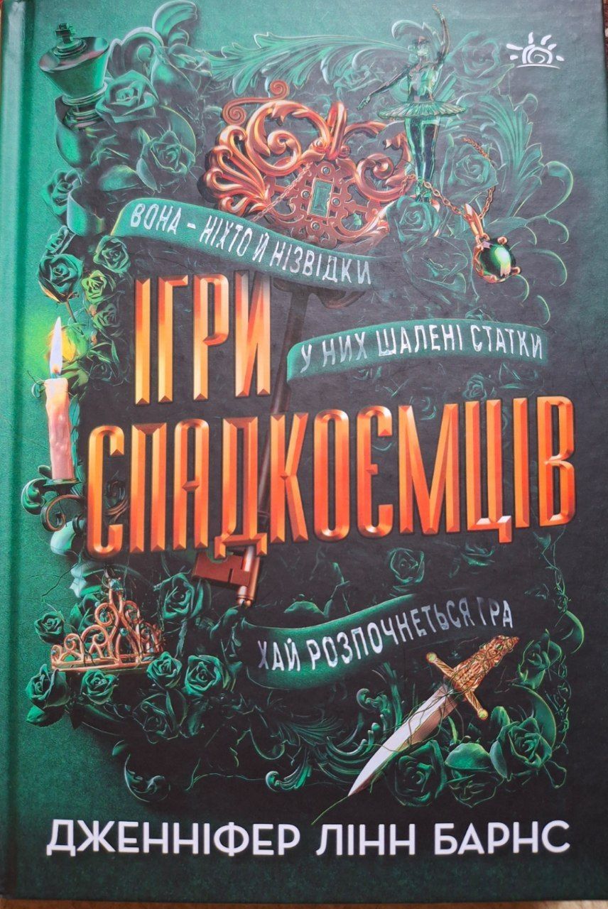 Продам книжку «Ігри спадкоємців» в новому стані.