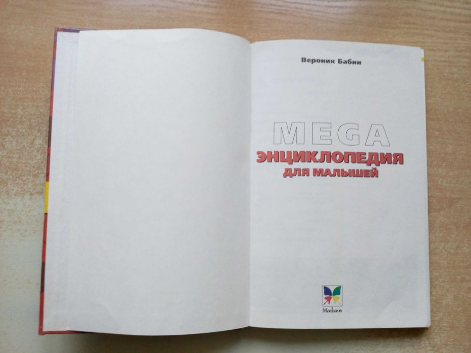 Бабкин"MEGA"(Энциклопедия для малышей от 3-х до 6-ти лет).