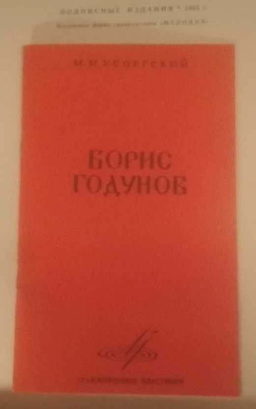 Грампластинки "Опера "Борис Годунов"  Мусоргского, 4 шт LP-Вох, 1965 г