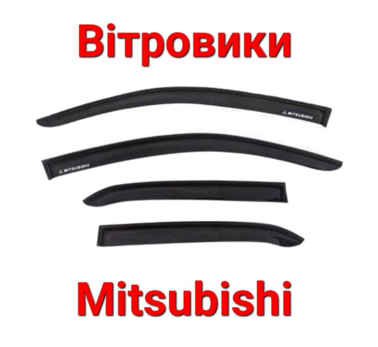 Вітровики, Ветровики, Mitsubishi, Мітсубіші, Мітсубісі