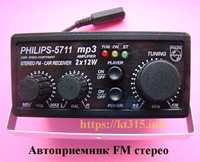 Авто приемник FM стерео Philips 5711 88-108 МГц