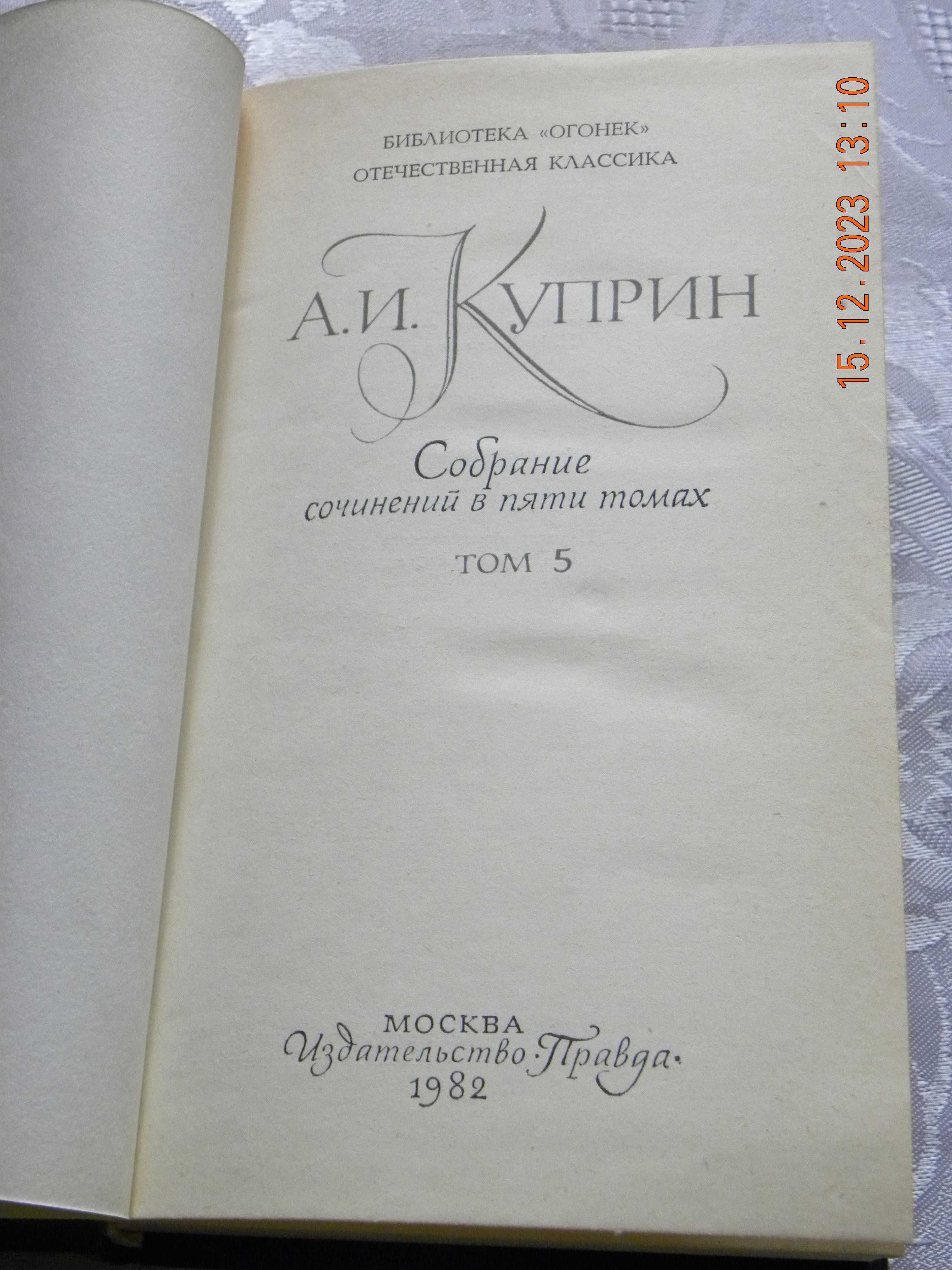 A . I. Kuprin. Zebranie dzieł w 5 tomach. Tom 5 ( język rosyjski)