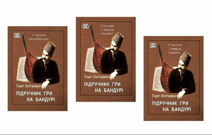 Підручник гри на Бандурі
Гнат Хоткевич
Вправа
Частина 1
(ТЕОРЕТИЧНА)
Ч