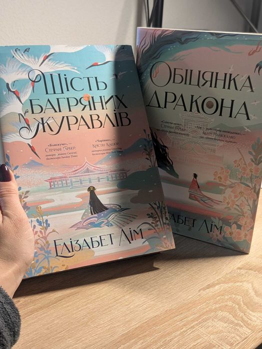 Шість багряних журавлів та Обіцянка дракона, 2 книжки