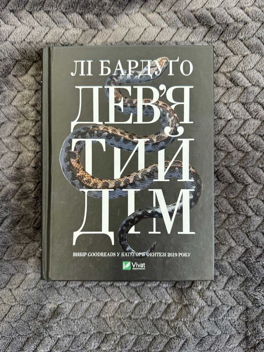 Книга "Девʼятий дім" Лі Бардуґо