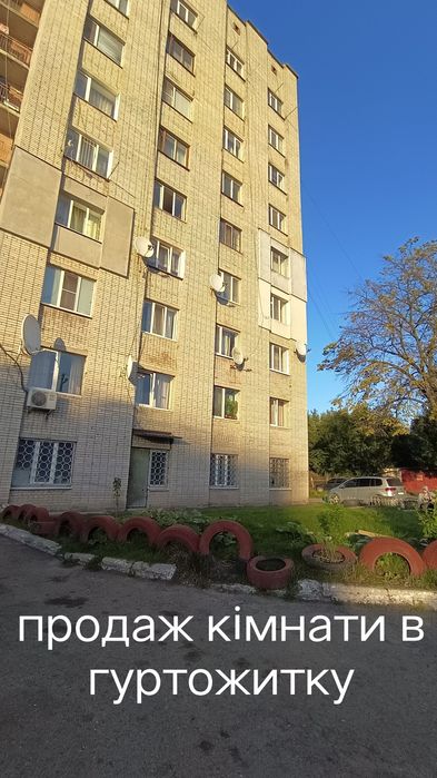 Продам велику кімнату в гарному гуртожитку Хмельницький