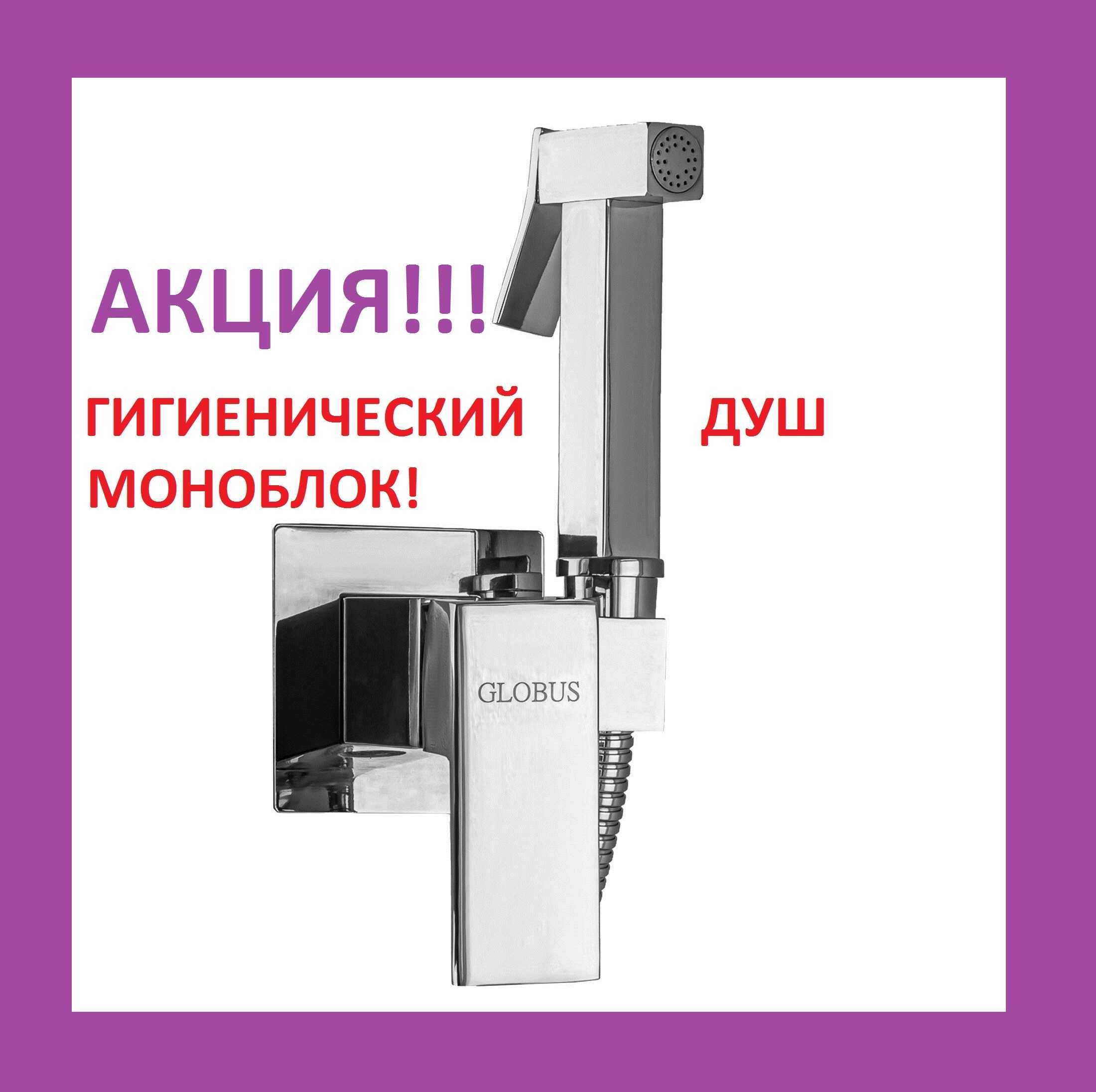 Гигиенический душ МОНОБЛОК Globus Lux GLN-0-106MIX grohe geberit