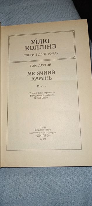 Уїлкі Коллінз "Жінка в білому", "Місячний камінь" (2 томи)
